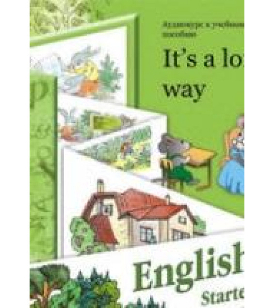 Аудиокурс для начинающих ( 6-8 лет). It`s a long way - Аудиокурс для начинающих ( 6-8 лет). It`s a long way. Морозова Т.А.